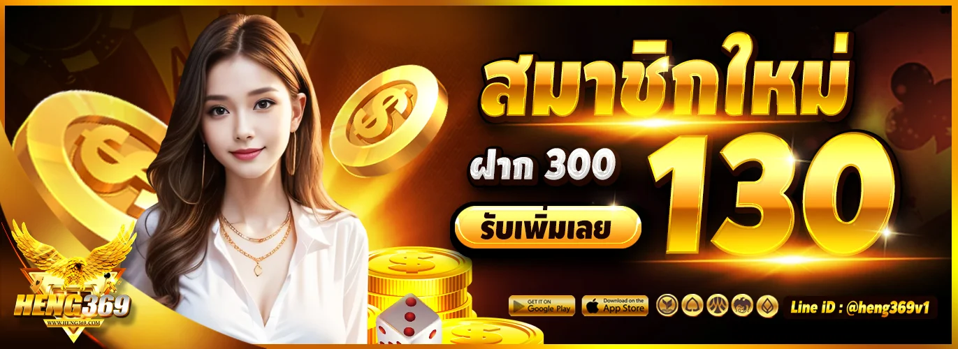HENG369 ทางเข้าเว็บตรง สล็อต คาสิโน ครบวงจร