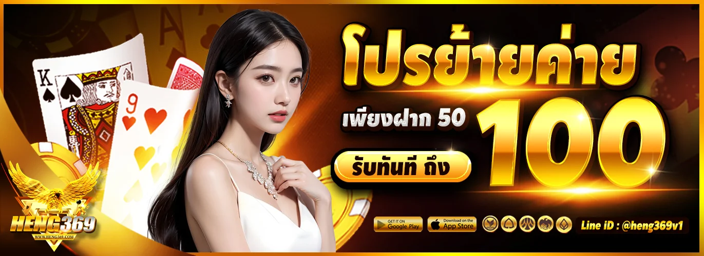 HENG369 ทางเข้าเว็บตรง สล็อต คาสิโน ครบวงจร